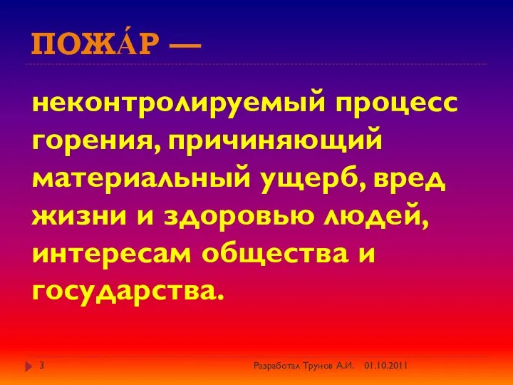 Пожа́р — неконтролируемый процесс горения, причиняющий материальный ущерб, вред жизни и