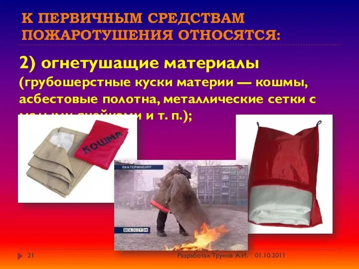 К первичным средствам пожаротушения относятся: 2) огнетушащие материалы (грубошерстные куски материи