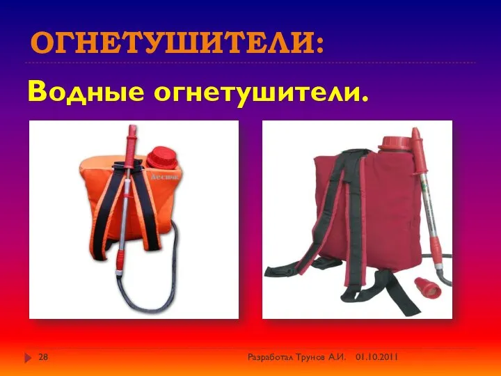 Огнетушители: Водные огнетушители. 01.10.2011 Разработал Трунов А.И.