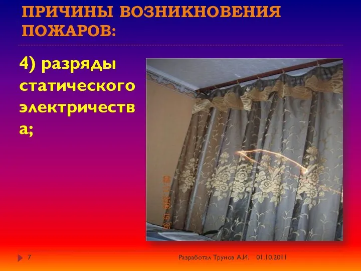 Причины возникновения пожаров: 4) разряды статического электричества; 01.10.2011 Разработал Трунов А.И.