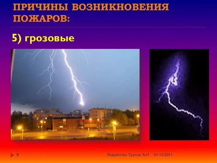 Причины возникновения пожаров: 5) грозовые разряды; 01.10.2011 Разработал Трунов А.И.