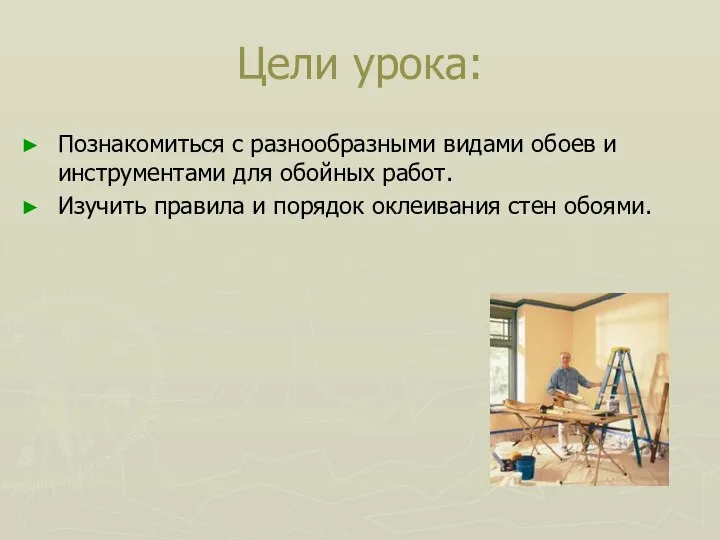 Цели урока: Познакомиться с разнообразными видами обоев и инструментами для обойных