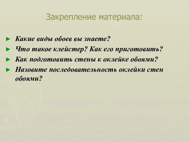 Какие виды обоев вы знаете? Что такое клейстер? Как его приготовить?