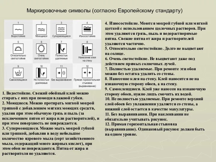 4. Износостойкие. Моются мокрой губкой или мягкой щеткой с использованием щелочных