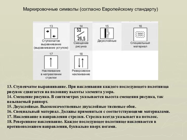 13. Ступенчатое выравнивание. При наклеивании каждого последующего полотнища рисунок сдвигается на