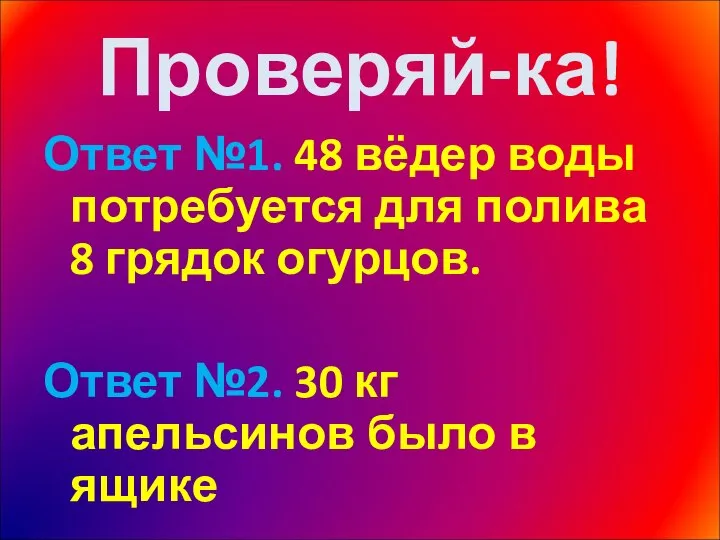 Проверяй-ка! Ответ №1. 48 вёдер воды потребуется для полива 8 грядок