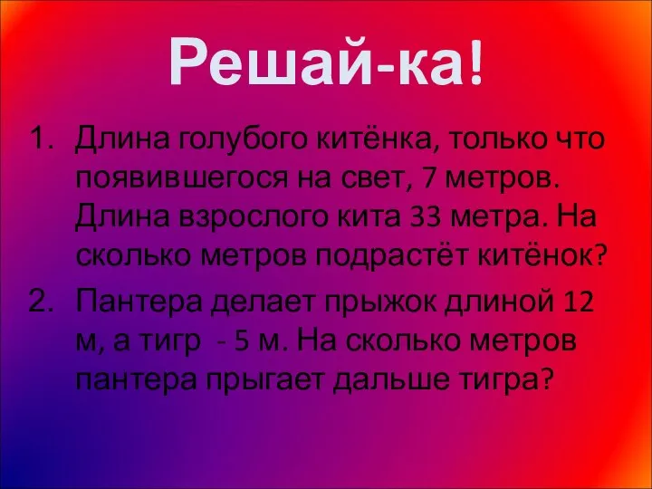 Решай-ка! Длина голубого китёнка, только что появившегося на свет, 7 метров.