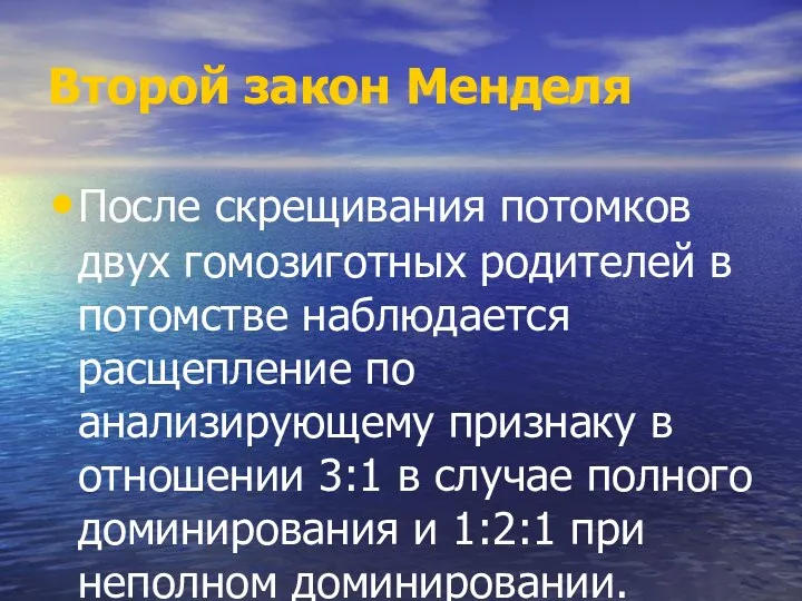 Второй закон Менделя После скрещивания потомков двух гомозиготных родителей в потомстве