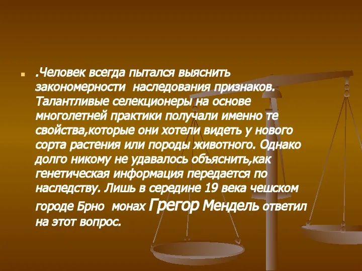 .Человек всегда пытался выяснить закономерности наследования признаков. Талантливые селекционеры на основе