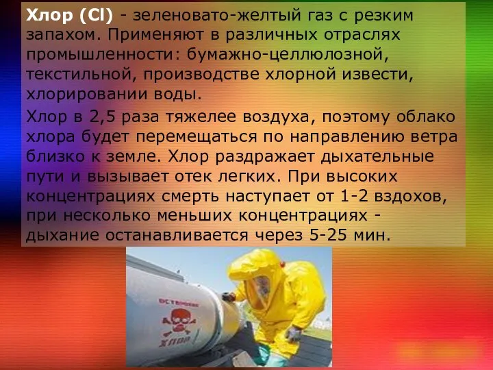 Хлор (Cl) - зеленовато-желтый газ с резким запахом. Применяют в различных