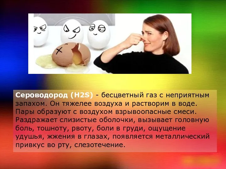 Сероводород (Н2S) - бесцветный газ с неприятным запахом. Он тяжелее воздуха