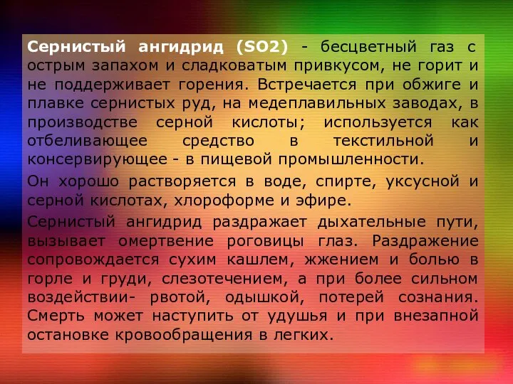 Сернистый ангидрид (SO2) - бесцветный газ с острым запахом и сладковатым