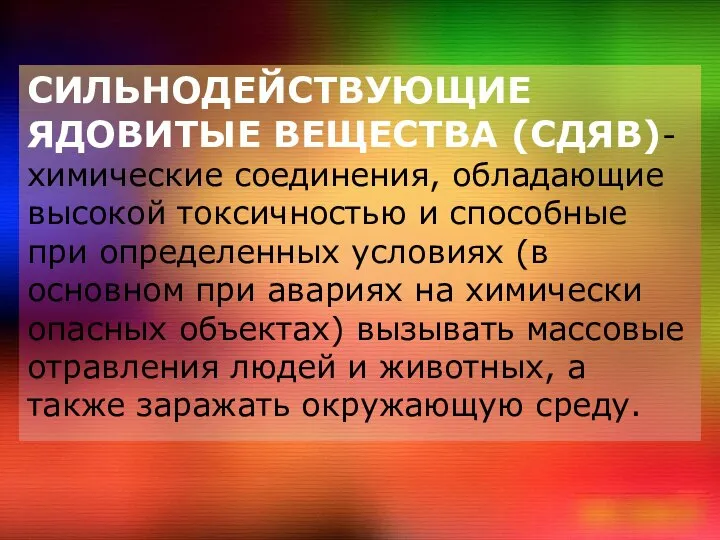 СИЛЬНОДЕЙСТВУЮЩИЕ ЯДОВИТЫЕ ВЕЩЕСТВА (СДЯВ)- химические соединения, обладающие высокой токсичностью и способные