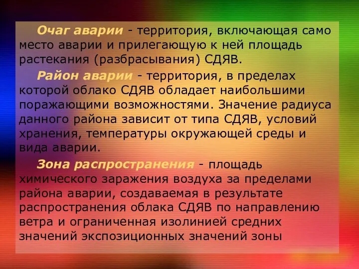 Очаг аварии - территория, включающая само место аварии и прилегающую к