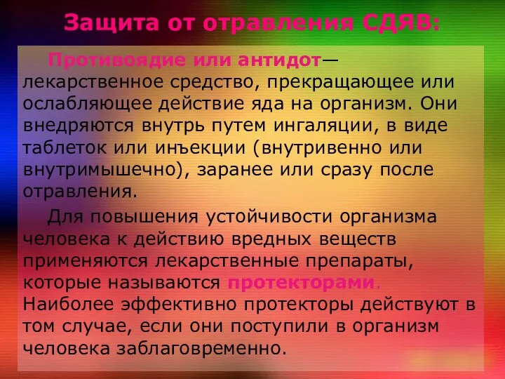 Защитa от отравления СДЯВ: Противоядие или антидот— лекарственное средство, прекращающее или