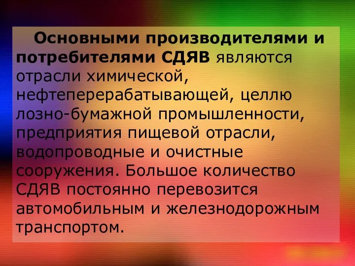 Основными производителями и потребителями СДЯВ явля­ются отрасли химической, нефтеперерабатывающей, целлю­лозно-бумажной промышленности,