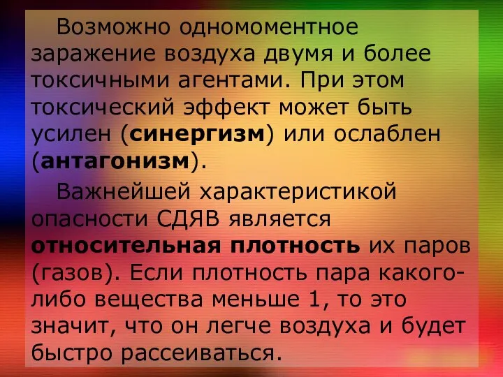 Возможно одномоментное заражение воздуха двумя и более токсичными агентами. При этом