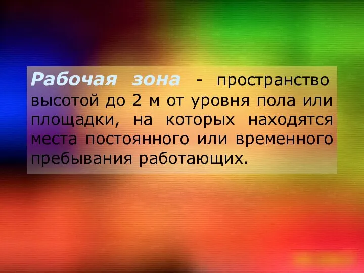 Рабочая зона - пространство высотой до 2 м от уровня пола