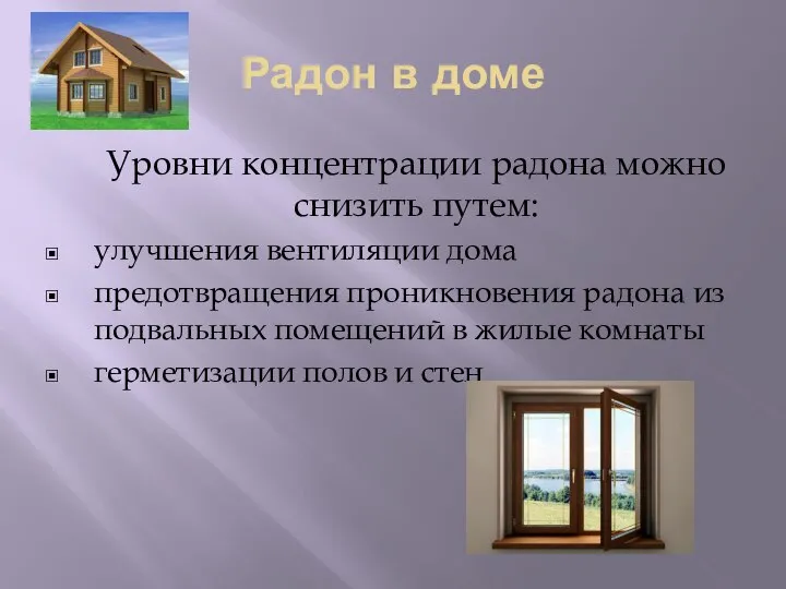 Радон в доме Уровни концентрации радона можно снизить путем: улучшения вентиляции