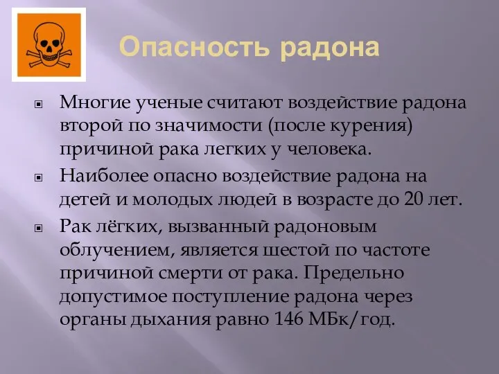 Опасность радона Многие ученые считают воздействие радона второй по значимости (после