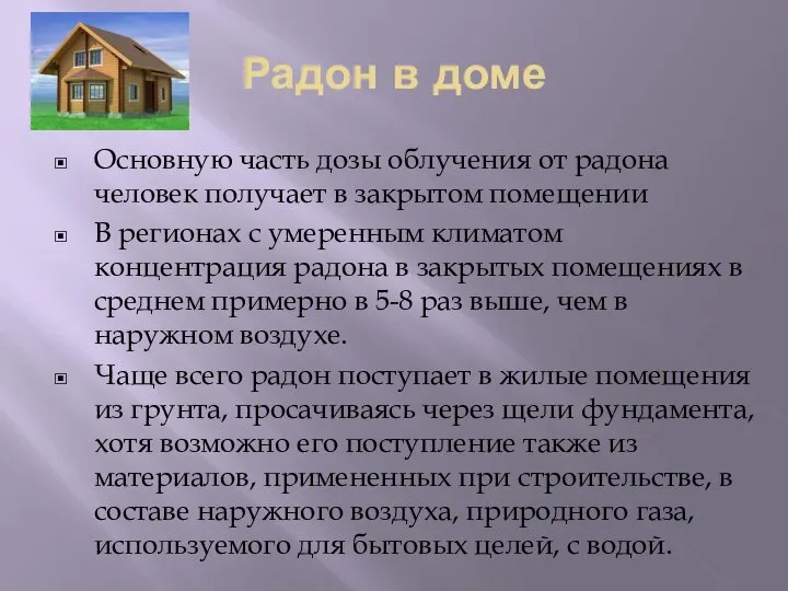 Радон в доме Основную часть дозы облучения от радона человек получает