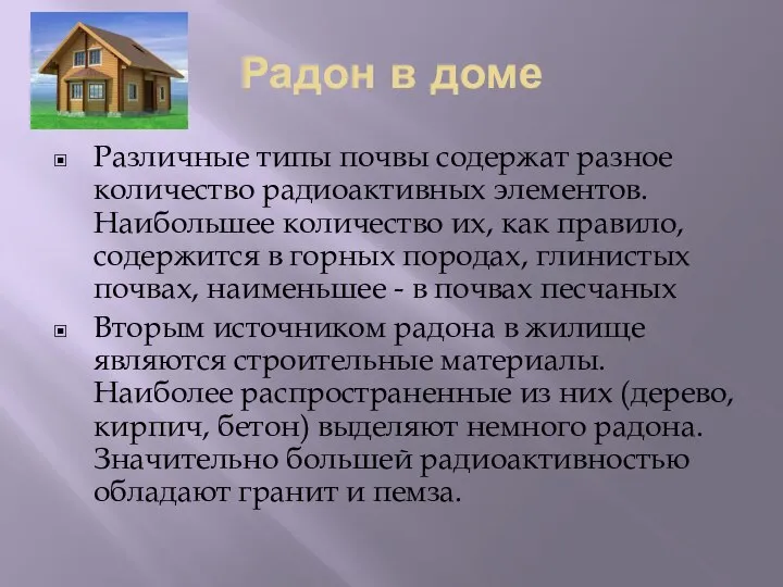 Радон в доме Различные типы почвы содержат разное количество радиоактивных элементов.