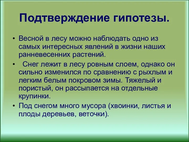 Подтверждение гипотезы. Весной в лесу можно наблюдать одно из самых интересных