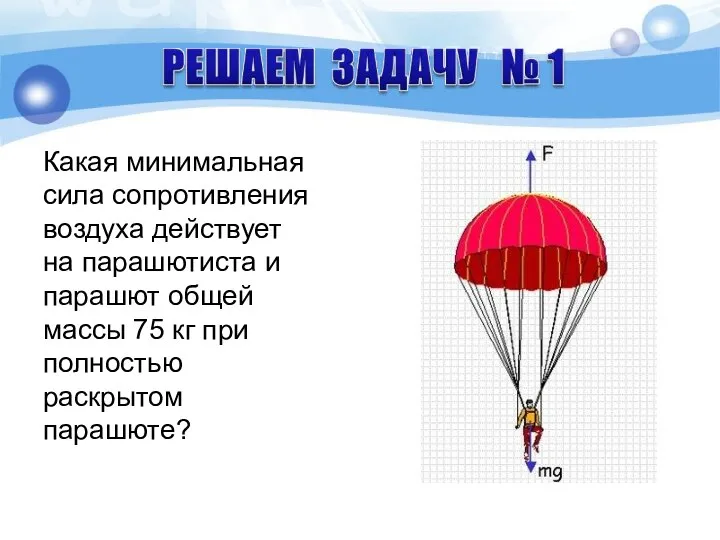 Какая минимальная сила сопротивления воздуха действует на парашютиста и парашют общей