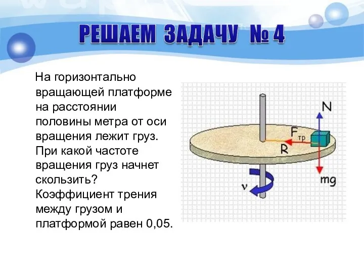 На горизонтально вращающей платформе на расстоянии половины метра от оси вращения