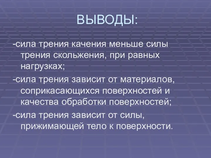 ВЫВОДЫ: -сила трения качения меньше силы трения скольжения, при равных нагрузках;