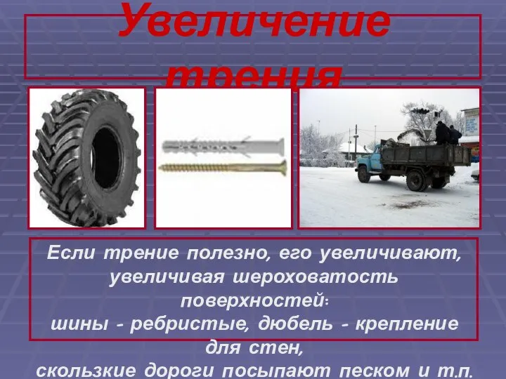 Увеличение трения Если трение полезно, его увеличивают, увеличивая шероховатость поверхностей: шины