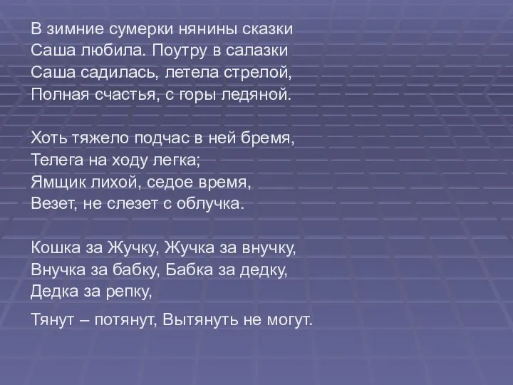 В зимние сумерки нянины сказки Саша любила. Поутру в салазки Саша