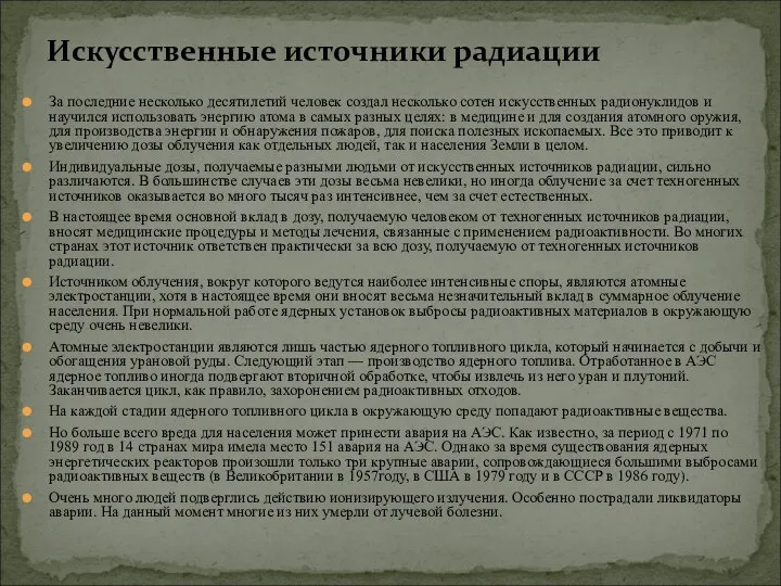 За последние несколько десятилетий человек создал несколько сотен искусственных радионуклидов и