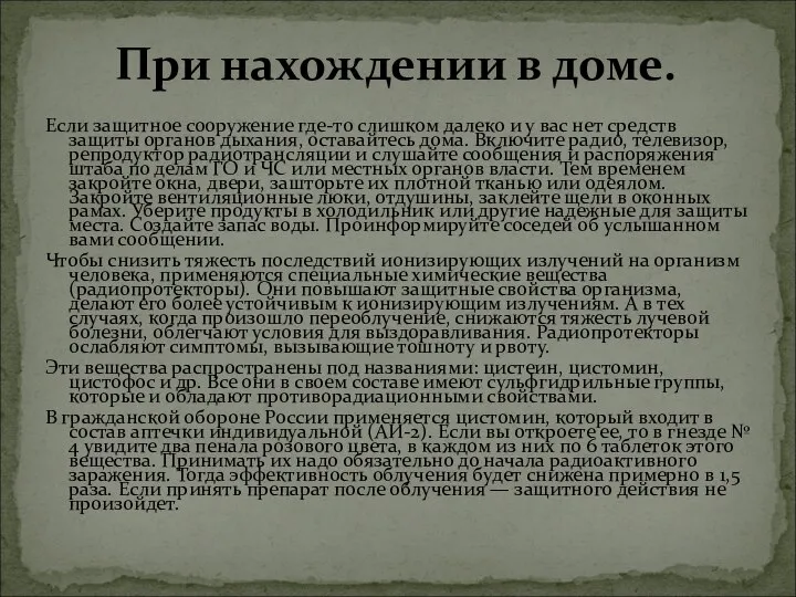 Если защитное сооружение где-то слишком далеко и у вас нет средств