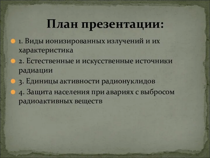 1. Виды ионизированных излучений и их характеристика 2. Естественные и искусственные