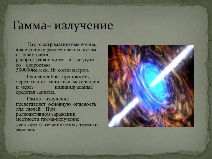 Гамма- излучение Это электромагнитные волны, аналогичные рентгеновским лучам и лучам света,