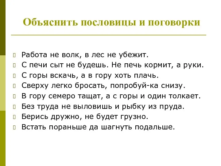 Объяснить пословицы и поговорки Работа не волк, в лес не убежит.