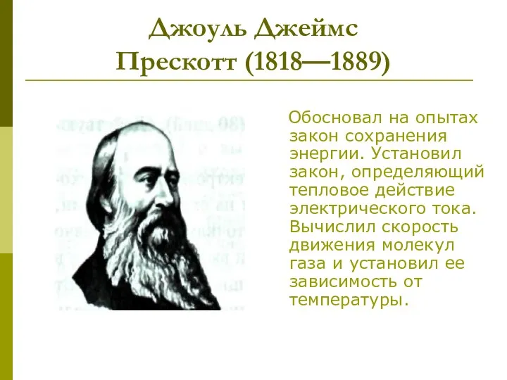 Джоуль Джеймс Прескотт (1818—1889) Обосновал на опытах закон сохранения энергии. Установил