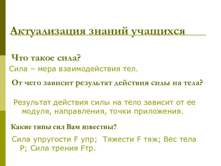 Актуализация знаний учащихся От чего зависит результат действия силы на тела?