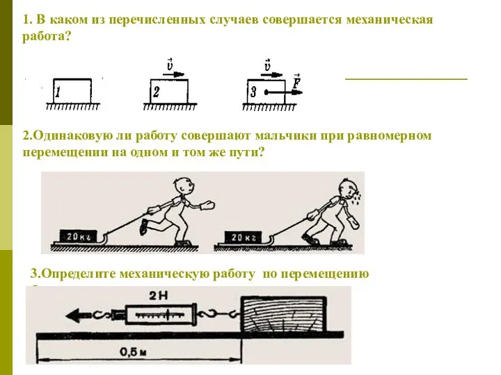 1. В каком из перечисленных случаев совершается механическая работа? 2.Одинаковую ли