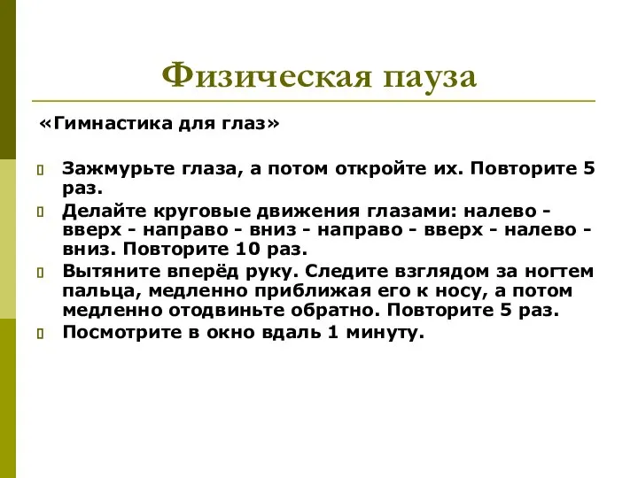 Физическая пауза «Гимнастика для глаз» Зажмурьте глаза, а потом откройте их.