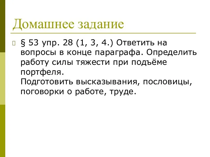 Домашнее задание § 53 упр. 28 (1, 3, 4.) Ответить на