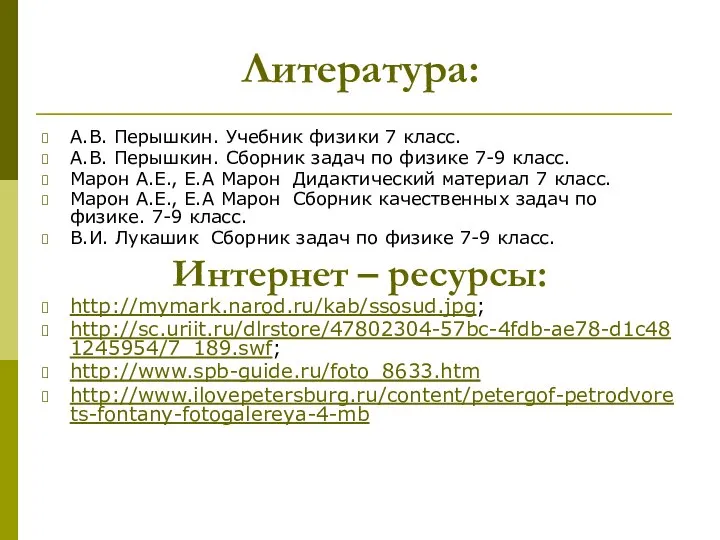 Литература: А.В. Перышкин. Учебник физики 7 класс. А.В. Перышкин. Сборник задач