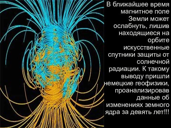 В ближайшее время магнитное поле Земли может ослабнуть, лишив находящиеся на