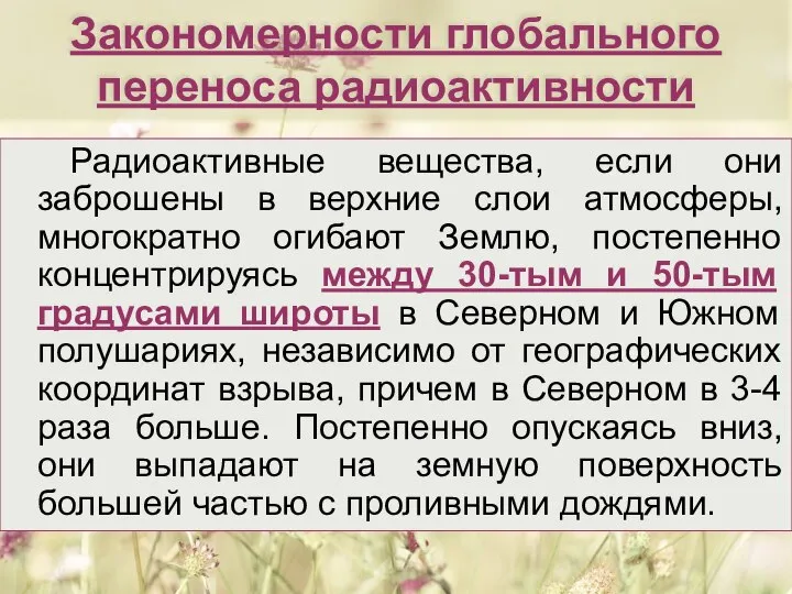 Закономерности глобального переноса радиоактивности Радиоактивные вещества, если они заброшены в верхние