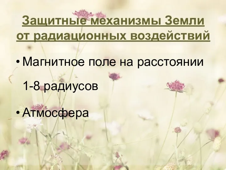 Защитные механизмы Земли от радиационных воздействий Магнитное поле на расстоянии 1-8 радиусов Атмосфера