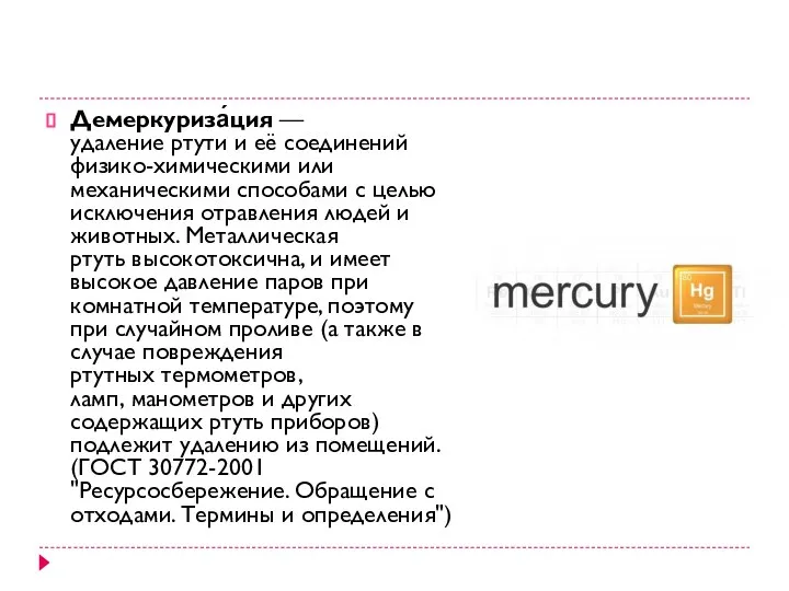 Демеркуриза́ция — удаление ртути и её соединений физико-химическими или механическими способами