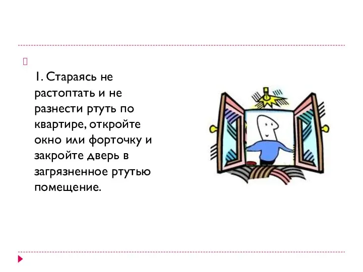 1. Стараясь не растоптать и не разнести ртуть по квартире, откройте