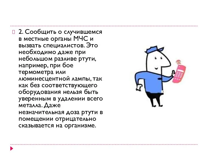 2. Сообщить о случившемся в местные органы МЧС и вызвать специалистов.