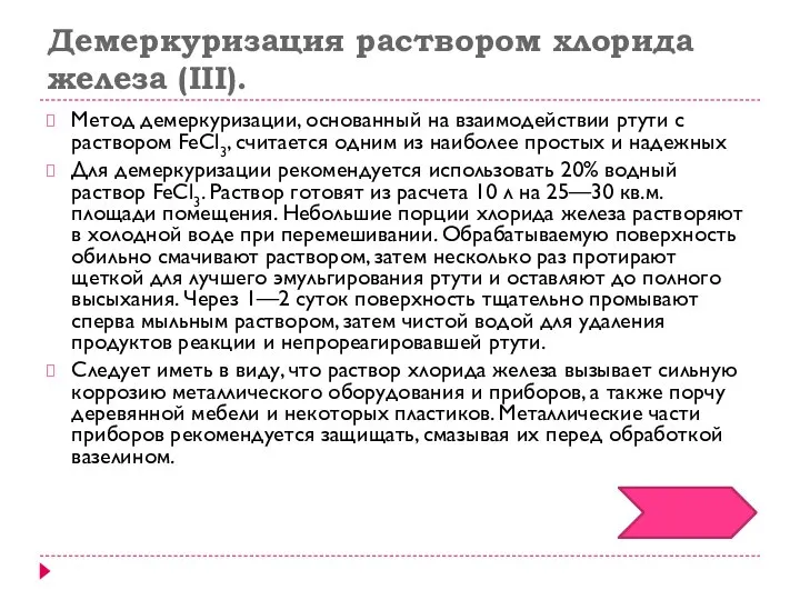 Демеркуризация раствором хлорида железа (III). Метод демеркуризации, основанный на взаимодействии ртути